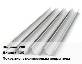 Желоб 200 L=1.25 с полимерным покрытием